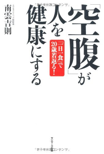 「空腹」が人を健康にする [Jan 16， 2012] 南雲吉則