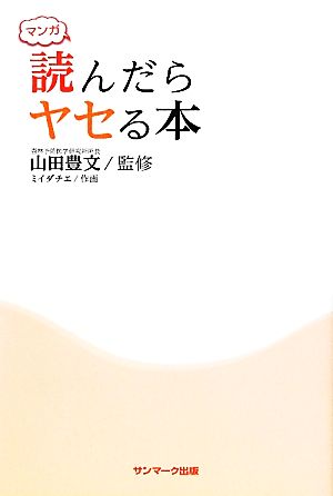 マンガ 読んだらヤセる本 [Mar 05， 2012] 山田豊文; 作画：ミイダチエ／制作：トレンド・プロ
