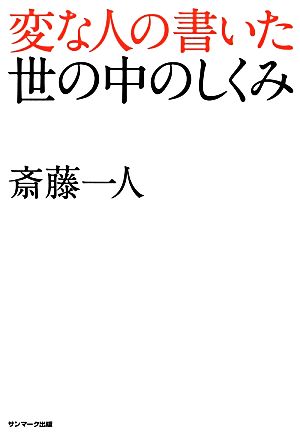 変な人の書いた世の中のしくみ [Oct 17， 2012] 斎藤 一人