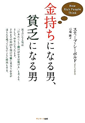 金持ちになる男、貧乏になる男 [May 01， 2012] スティーブ・シーボルド; 弓場 隆