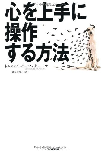心を上手に操作する方法 [Jun 28， 2012] トルステン・ハーフェナー; 福原美穂子