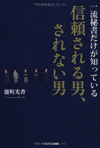 一流秘書だけが知っている信頼される男されない男 [Jun 01， 2012] 能町光香