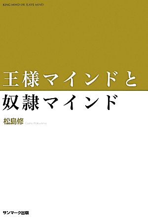 王様マインドと奴隷マインド [Jul 13， 2012] 松島 修