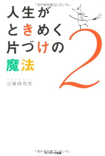 人生がときめく片づけの魔法2 [Oct 09， 2012] 近藤麻理恵