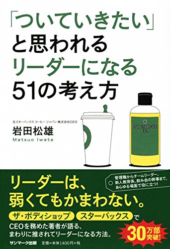「ついていきたい」と思われるリーダーになる51の考え方 [Oct 05， 2012] 岩田 松雄