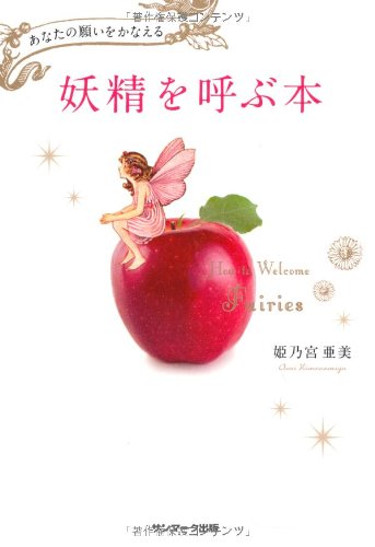 妖精を呼ぶ本 [Jan 09， 2013] 姫乃宮亜美