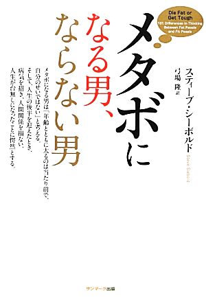 メタボになる男、ならない男 スティーブ・シーボルド; 弓場 隆