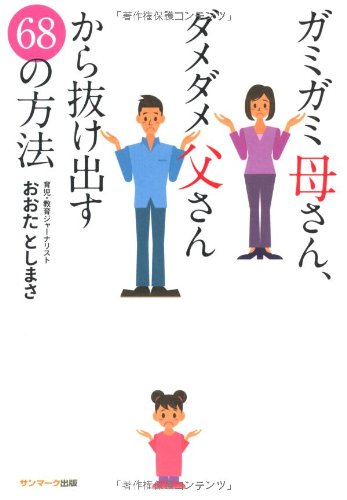 ガミガミ母さん、ダメダメ父さんから抜け出す68の方法 [Jan 25， 2013] おおたとしまさ