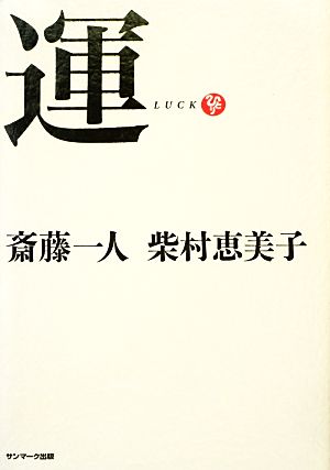 運 斎藤一人; 柴村恵美子