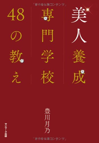 美人養成専門学校４８の教え [Feb 15， 2013] 豊川月乃