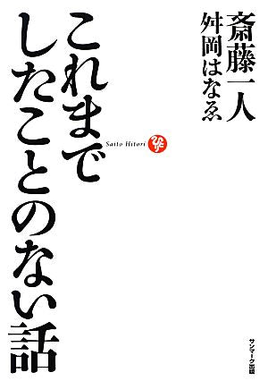 これまでしたことのない話 [Mar 19， 2013] 斎藤一人; 舛岡はなゑ