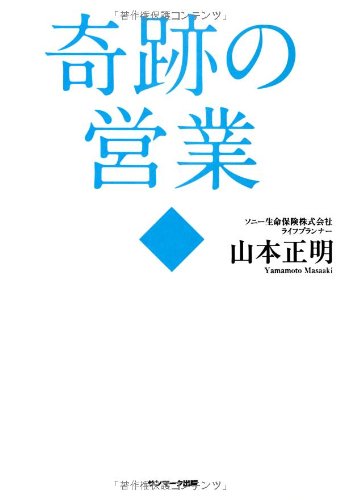 奇跡の営業 [Jul 16， 2013] 山本正明