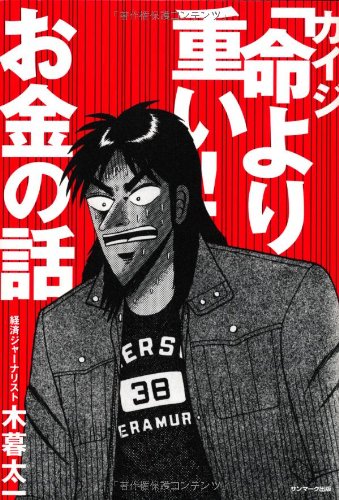 カイジ 「命より重い! 」お金の話 [Apr 19， 2013] 木暮太一