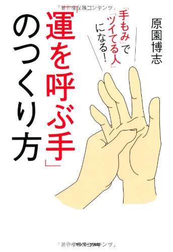 「運を呼ぶ手」のつくり方 [Apr 30， 2013] 原園博志