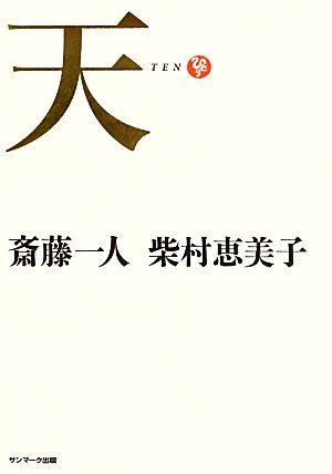 天 斎藤一人; 柴村恵美子