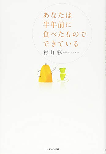 あなたは半年前に食べたものでできている [Dec 05， 2013] 村山 彩