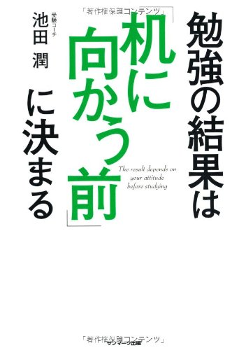 勉強の結果は「机に向かう前」に決まる [Aug 19， 2013] 池田 潤