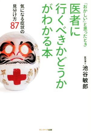 医者に行くべきかどうかがわかる本 [Sep 16， 2014] 池谷敏郎