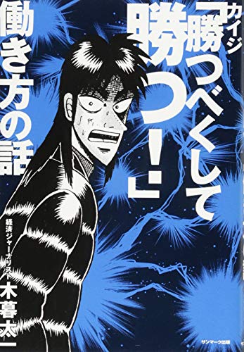 カイジ「勝つべくして勝つ! 」働き方の話 [Nov 27， 2013] 木暮太一