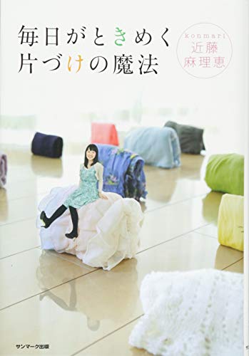毎日がときめく片づけの魔法 [Jan 08， 2014] 近藤麻理恵