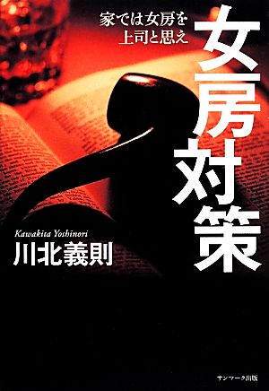 女房対策 [Feb 12， 2014] 川北義則