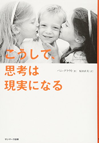 こうして、思考は現実になる [Apr 18， 2014] パム・グラウト; 桜田直美
