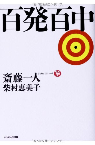 百発百中 [Feb 03， 2014] 斎藤一人; 柴村恵美子