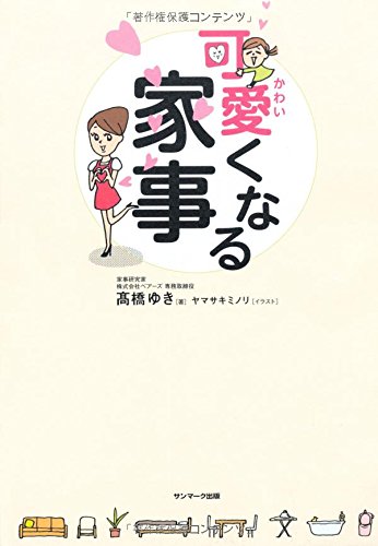可愛くなる家事 [Apr 02， 2014] 高橋ゆき; ヤマサキミノリ