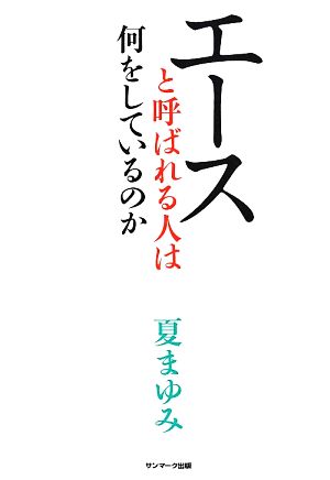 エースと呼ばれる人は何をしているのか [Jun 02， 2014] 夏まゆみ