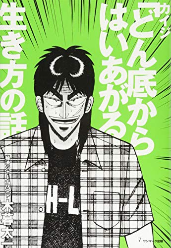 カイジ「どん底からはいあがる」生き方の話 [Jun 20， 2014] 木暮太一