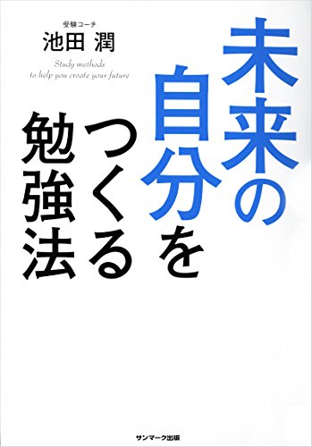 未来の自分をつくる勉強法 [Jul 23， 2014] 池田 潤