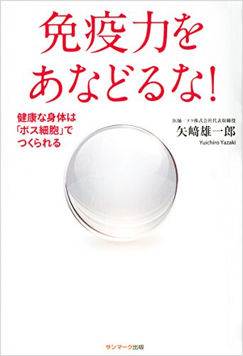 免疫力をあなどるな! [Sep 12， 2014] 矢﨑雄一郎