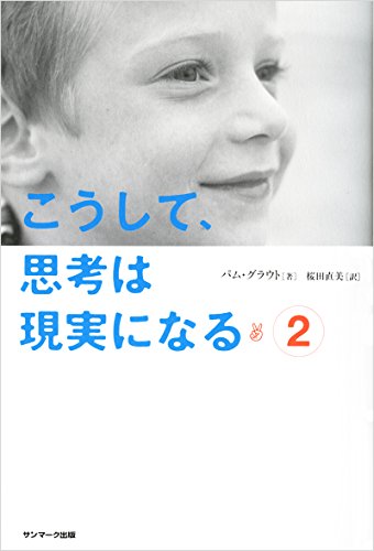 こうして、思考は現実になる 2 [Jan 06， 2015] パム・グラウト; 桜田直美