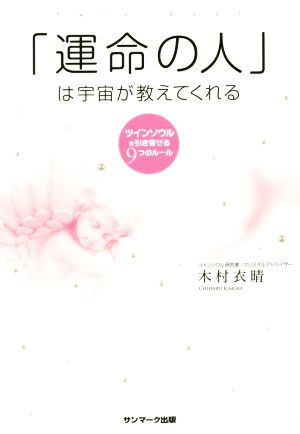 「運命の人」は宇宙が教えてくれる 木村衣晴