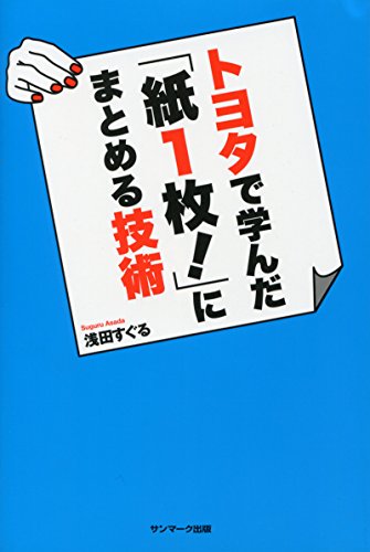 トヨタで学んだ「紙１枚！」にまとめる技術 [Feb 10， 2015] 浅田すぐる