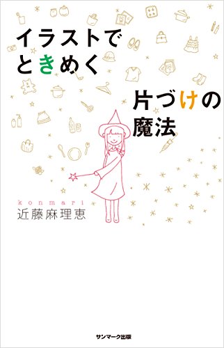 イラストでときめく片づけの魔法 [Dec 19， 2014] 近藤麻理恵