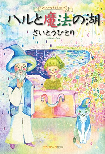 ハルと魔法の湖 斎藤一人