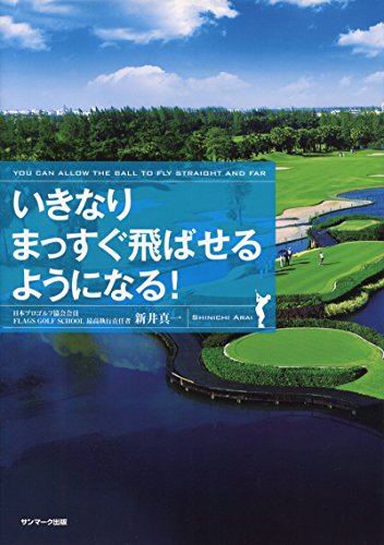 いきなりまっすぐ飛ばせるようになる! [Apr 30， 2015] 新井真一