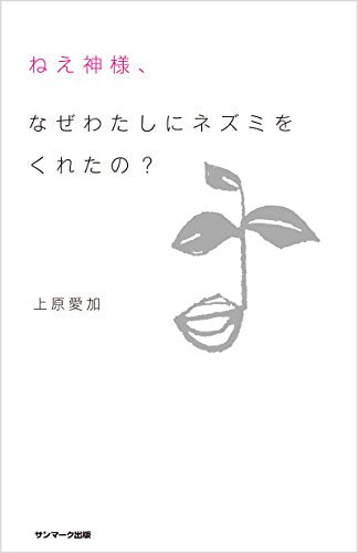 ねえ神様、なぜわたしにネズミをくれたの？ 上原愛加