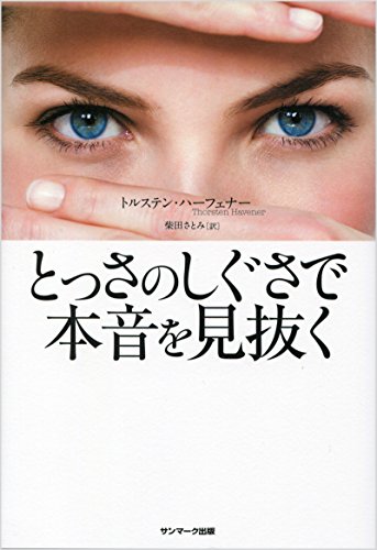 とっさのしぐさで本音を見抜く [Sep 04， 2015] トルステン・ハーフェナー; 柴田さとみ