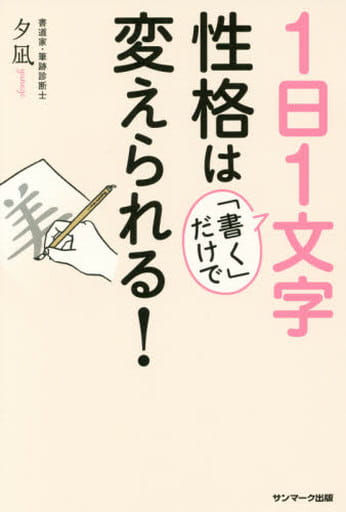 １日１文字「書く」だけで性格は変えられる！ [Aug 19， 2016] 夕凪
