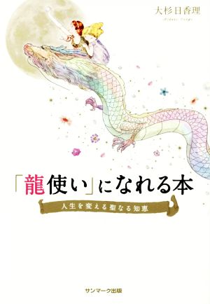 「龍使い」になれる本 [Feb 08， 2016] 大杉日香理