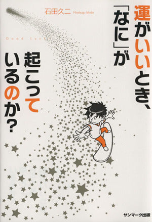 (CD付)運がいいとき、「なに」が起こっているのか [Sep 28， 2015] 石田久二
