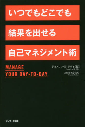 いつでもどこでも結果を出せる自己マネジメント術 [Sep 24， 2015] ジョスリン・K・グライ; 上原裕美子