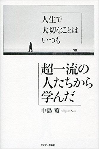 人生で大切なことはいつも超一流の人たちから学んだ [Oct 02， 2015] 中島 薫
