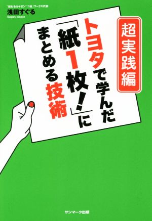 トヨタで学んだ「紙１枚！」にまとめる技術 超実践編 [Jan 06， 2016] 浅田すぐる