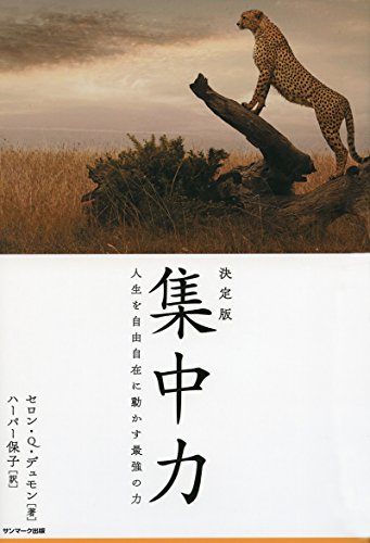 決定版 集中力 セロン・Q・デュモン; ハーパー保子