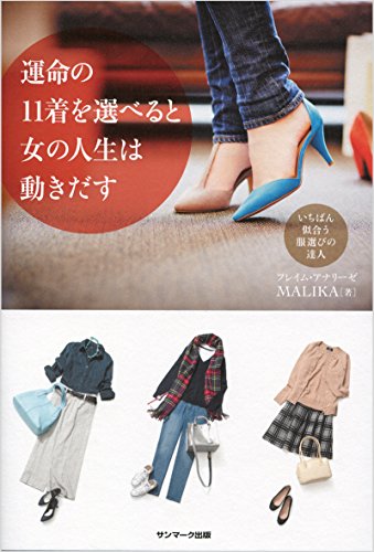 運命の11着を選べると女の人生は動き出す [Dec 11， 2015] MALIKA