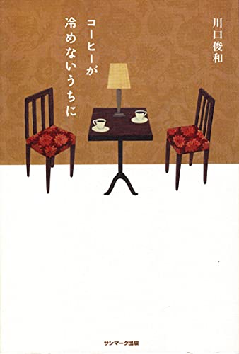 コーヒーが冷めないうちに [第１巻] [Dec 04， 2015] 川口俊和