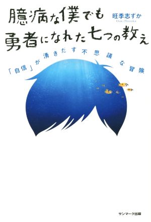 臆病な僕でも勇者になれた七つの教え [Dec 04， 2015] 旺季志ずか
